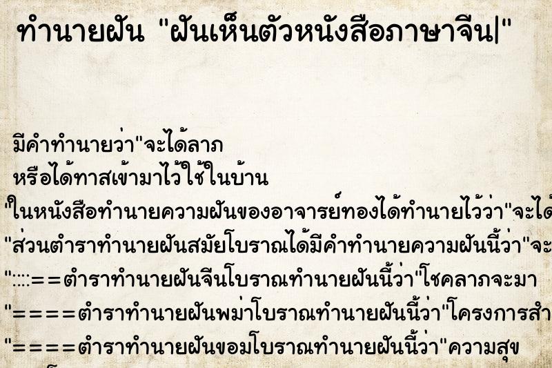 ทำนายฝัน ฝันเห็นตัวหนังสือภาษาจีน| ทำนายฝัน ฝันเห็นตัวหนังสือภาษาจีน|